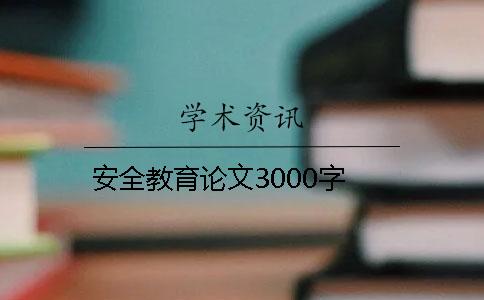 安全教育论文3000字