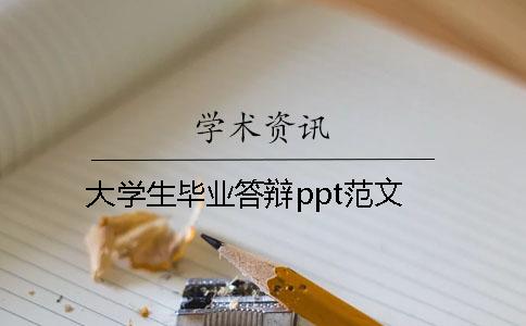 大学生毕业答辩ppt范文