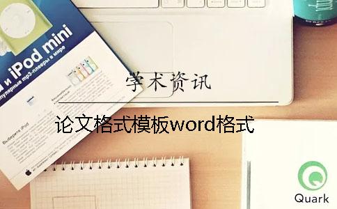 论文格式模板word格式