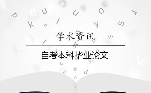 自考本科毕业论文