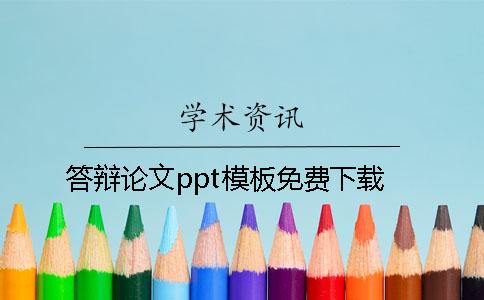 答辩论文ppt模板免费下载