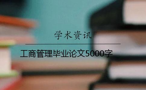 工商管理毕业论文5000字