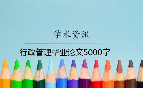 行政管理毕业论文5000字