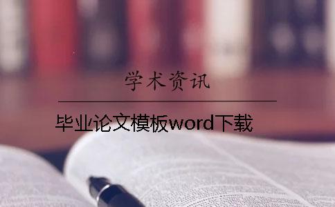 毕业论文模板word下载