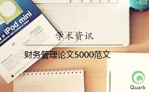 财务管理论文5000范文