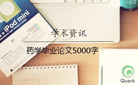 药学毕业论文5000字