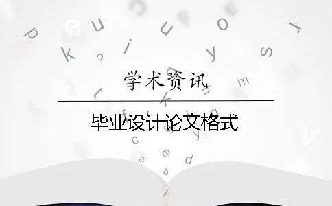 毕业设计论文格式