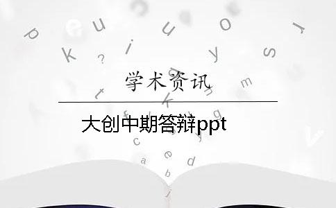 大创中期答辩ppt