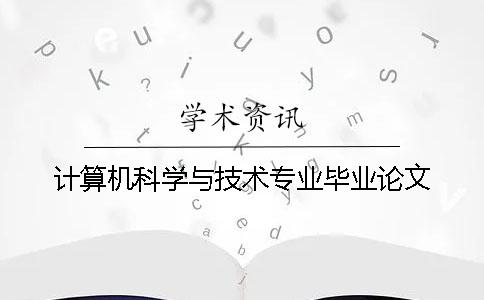 计算机科学与技术专业毕业论文