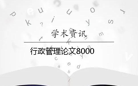 行政管理论文8000