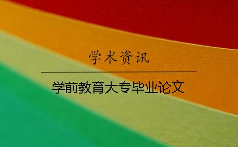 学前教育大专毕业论文