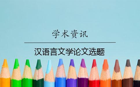 汉语言文学论文选题