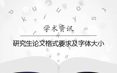 研究生论文格式要求及字体大小