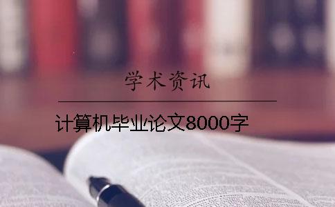 计算机毕业论文8000字