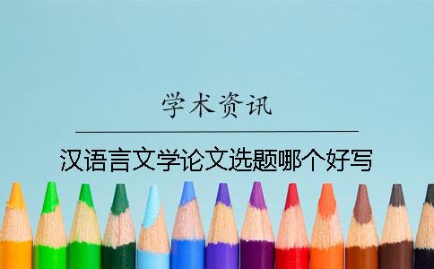 汉语言文学论文选题哪个好写