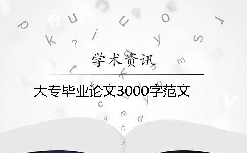 大专毕业论文3000字范文