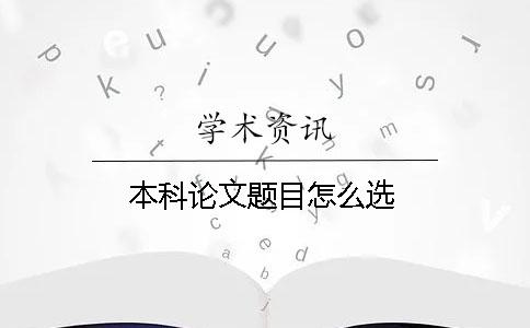 本科论文题目怎么选