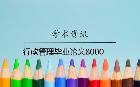 行政管理毕业论文8000