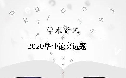 2020毕业论文选题