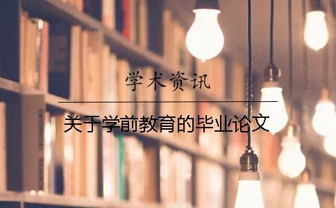 关于学前教育的毕业论文