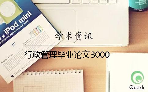 行政管理毕业论文3000