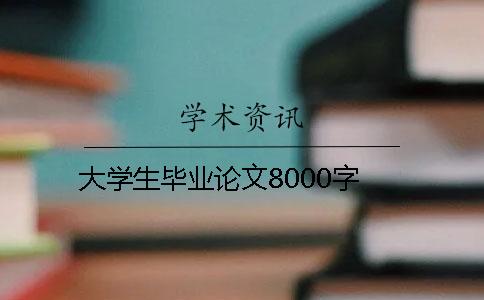 大学生毕业论文8000字