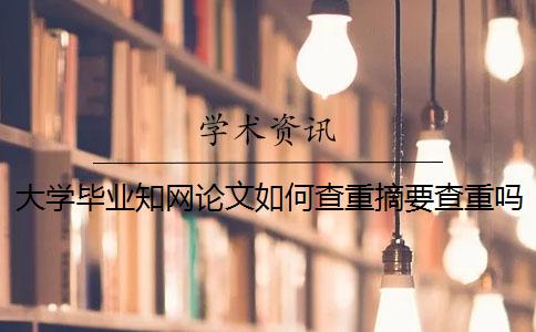 大学毕业知网论文如何查重？摘要查重吗？