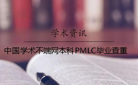 中国学术不端网本科PMLC毕业查重系统入口