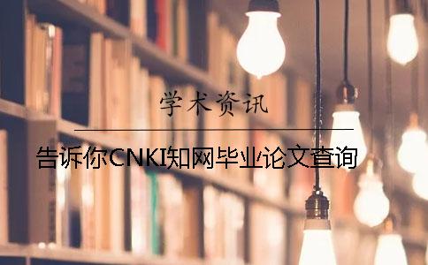 告诉你CNKI知网毕业论文查询