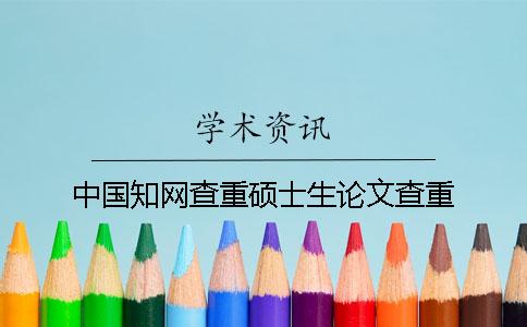 中国知网查重硕士生论文查重