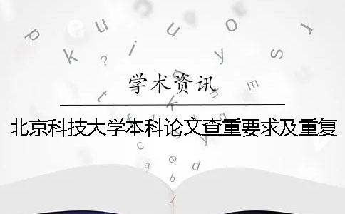 北京科技大学本科论文查重要求及重复率 北京科技大学硕士论文查重