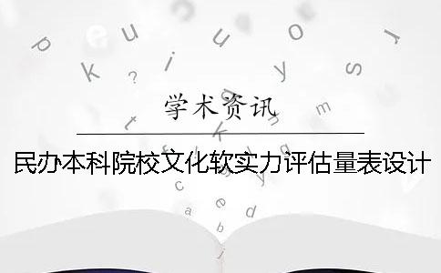 民办本科院校文化软实力评估量表设计研究