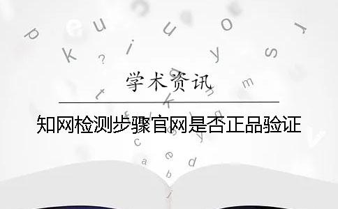 知网检测步骤官网是否正品验证