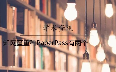 知网查重和PaperPass有两个重要规则 用paperpass查重和知网