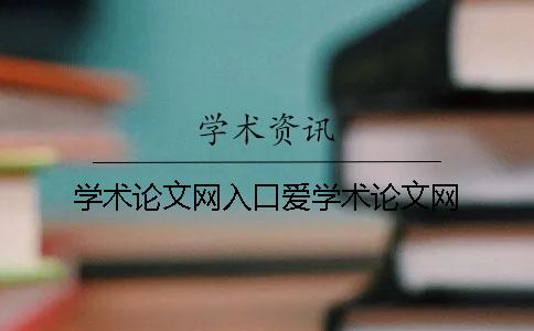 学术论文网入口爱学术论文网