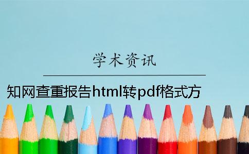 知网查重报告html转pdf格式方法