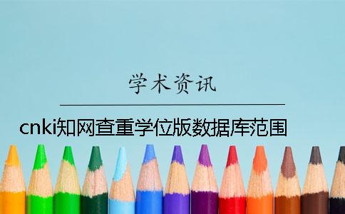 cnki知网查重学位版数据库范围