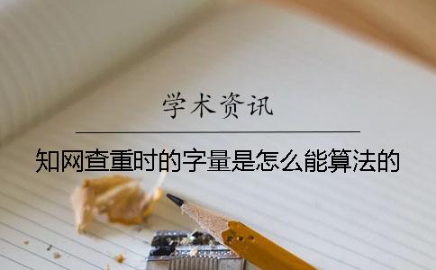 知网查重时的字量是怎么能算法的？