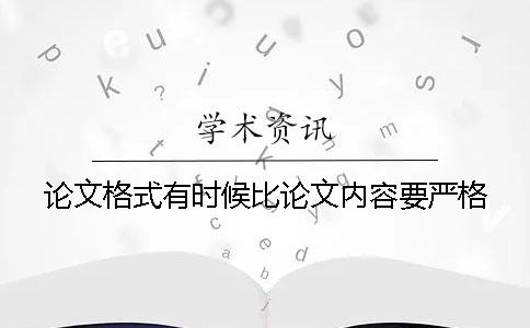 论文格式有时候比论文内容要严格