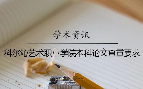 科尔沁艺术职业学院本科论文查重要求及重复率 科尔沁艺术职业学院有本科吗