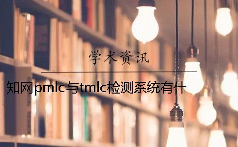 知网pmlc与tmlc检测系统有什么差异吗？