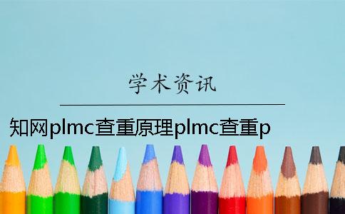 知网plmc查重原理plmc查重plmc