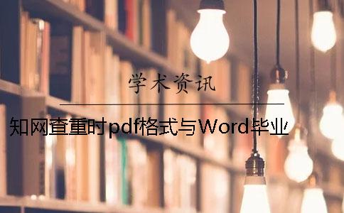 知网查重时pdf格式与Word毕业论文格式要求