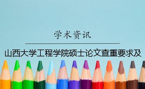 山西大学工程学院硕士论文查重要求及重复率