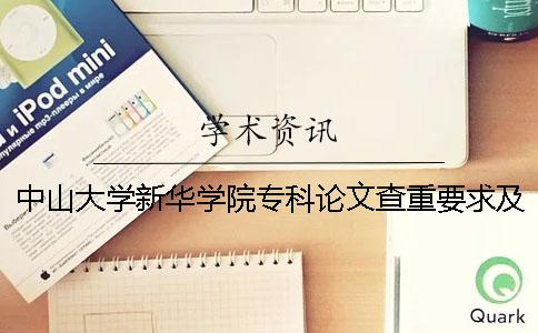 中山大学新华学院专科论文查重要求及重复率 中山大学新华学院是不是专科还是本科