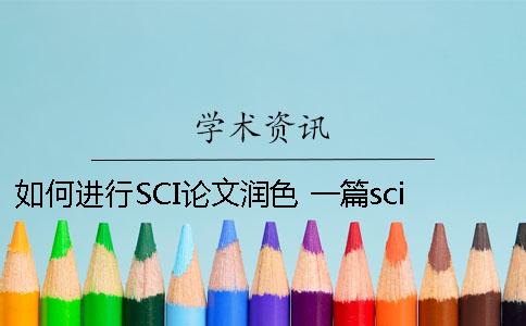 如何进行SCI论文润色 一篇sci论文润色要多少钱