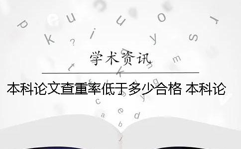 本科论文查重率低于多少合格 本科论文查重率要低于多少