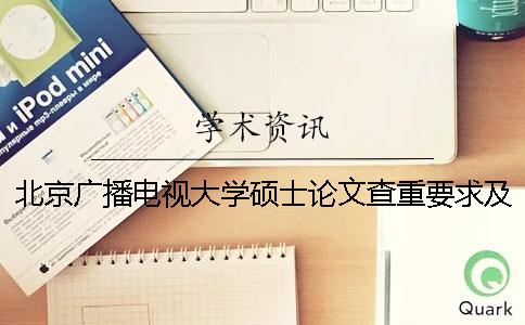 北京广播电视大学硕士论文查重要求及重复率一