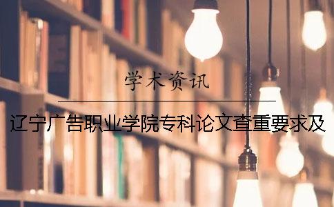 辽宁广告职业学院专科论文查重要求及重复率 辽宁广告职业学院专科分数线