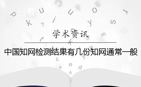 中国知网检测结果有几份？知网通常一般多久出论文查重结果？